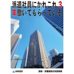 派遣社員にかれこれ3年働いてもらっている[採用・労働契約の失敗事例] 電子書籍版 / 辻・本郷 税理士法人