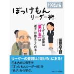 ぼっけもんリーダー術〜リーダーに必要な「呆ける」は『老子』が教えてくれる! 電子書籍版 / 冨嶽百太郎/MBビジネス研究班