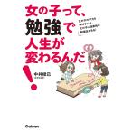 女の子って、勉強で人生が変わるんだ! 電子書籍版 / 中井 俊已