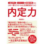内定力 電子書籍版 / 著:光城悠人