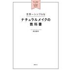 世界一シンプルなナチュラルメイクの教科書 自分に一番似合うメイク&ヘアがひと目でわかる 電子書籍版 / 赤松絵利