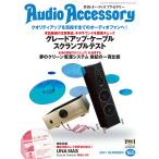 オーディオアクセサリー 2017年7月号(165) 電子書籍版 / オーディオアクセサリー編集部