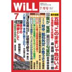月刊WiLL(マンスリーウイル) 2017年7月号 電子書籍版 / 月刊WiLL(マンスリーウイル)編集部