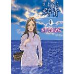 さよなら群青 1 （BUNCH COMICS） さそう あきら 著