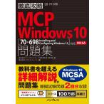 徹底攻略MCP 問題集Windows 10[70-698:Installing and Configuring Windows 10]対応 電子書