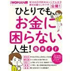 ひとりでも、お金に困らない人生!全ガイド 電子書籍版 / 編:日経WOMAN