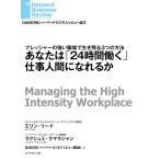 あなたは「24時間働く」仕事人間になれるか 電子書籍版 / エリン・リード/ラクシュミ・ラマラジャン