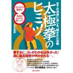 太極拳のヒミツ 電子書籍版 / 真北斐図