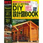 厳選! 2×材で作るDIY設計図BOOK 電子書籍版 / ドゥーパ!編集部