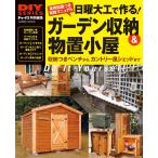 日曜大工で作る! ガーデン収納&amp;物置小屋 電子書籍版 / ドゥーパ!編集部