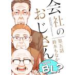 会社のおじさん 今日もBL? 5 電子書籍版 / 著:鈴木もなか