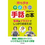 持ち歩き やさしい手話の本 電子書籍版 / 著:豊田直子