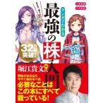 マンガでわかる最強の株入門 めざせ「億り人」！ （めざせ「億り人
