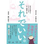 それでいい。 電子書籍版 / 細川貂々/水島広子