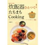 炊飯器ひとつで!たちまちCooking 電子書籍版 / 岩崎啓子