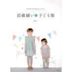 直線縫いの子ども服 電子書籍版 / 渡部サト