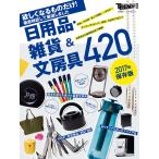 【2017年保存版】 欲しくなるものだけ! 日用品・雑貨&amp;文房具420 電子書籍版 / 編:日経トレンディ