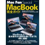 Mac Fan Special MacBook完全ガイド MacBook・MacBook Air・MacBook Pro/macOS Sierra対
