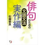俳句のための文語文法 実作編 電子書籍版 / 著者:佐藤郁良