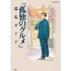『孤独のグルメ』巡礼ガイド 電子書籍版 / 週刊SPA!『孤独のグルメ』取材班