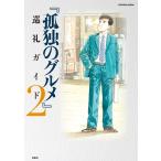『孤独のグルメ』巡礼ガイド2 電子書籍版 / 週刊SPA!『孤独のグルメ』取材班