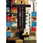 ホームセンターマニアがつくるおしゃれな雑貨とインテリア 電子書籍版 / 主婦と生活社