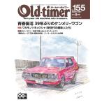 オールドタイマー(Old-timer) 2017年8月号 電子書籍版 / オールドタイマー(Old-timer)編集部