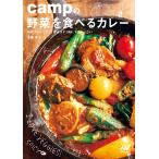 campの野菜を食べるカレー 特製カレーだれで、煮込まず15分、すぐおいしい 電子書籍版 / 著:佐藤卓