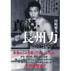 真説・長州力 1951‐2015 電子書籍版 / 田崎健太