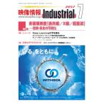 映像情報インダストリアル 通巻881号 電子書籍版 / 映像情報インダストリアル編集部