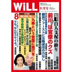 月刊WiLL(マンスリーウイル) 2017年8月号 電子書籍版 / 月刊WiLL(マンスリーウイル)編集部