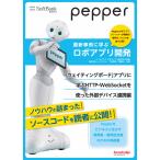 Pepper最新事例に学ぶロボアプリ開発 「ウェイティングボード」アプリに学ぶHTTP・WebSocketを使った外部デバイス連携編 電子書籍版