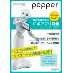 Pepper最新事例に学ぶロボアプリ開発 介護分野での活用に学ぶ効果的な対人コミュニケーション実践編 電子書籍版