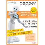 Pepper最新事例に学ぶロボアプリ開発 サービス分野での3社のユースケースに学ぶPepper for Biz活用編 電子書籍版