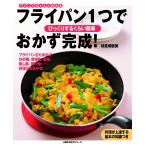 フライパン1つでおかず完成! 電子書籍版 / 主婦の友社:編