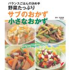 野菜たっぷり サブのおかず 小さなおかず 電子書籍版 / 吉田 美香