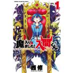 魔入りました!入間くん (1) 電子書籍版 / 西修 秋田書店 チャンピオン