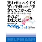 ヘルプマン!! Vol.8 介護ボランティア編 電子書籍版 / くさか里樹
