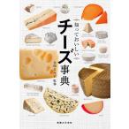 知っておいしい チーズ事典 電子書籍版 / 本間るみ子