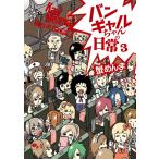 バンギャルちゃんの日常 3 電子書籍版 / 著者:蟹めんま