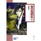 倫敦魔魍街 4 （ソノラマコミック文庫） JET／著 コミック文庫