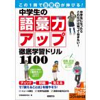 この1冊で「言葉力」が伸びる!中学生の語彙力アップ 徹底学習ドリル1100 電子書籍版 / 学習国語研究会
