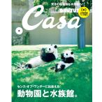 Casa BRUTUS (カーサ・ブルータス) 2017年 8月号 [動物園と水族館。] 電子書籍版 / カーサブルータス編集部