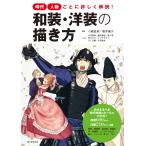 時代・人物ごとに詳しく解説! 和装・洋装の描き方 電子書籍版