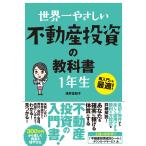 世界一やさしい 不動産投資の教科書 1年生 電子書籍版 / 浅井佐知子