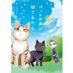 ペットの声が聞こえたら あなたのやさしい手編 電子書籍版 / オノ ユウリ/塩田 妙玄