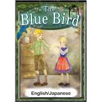 The Blue Bird 【English/Japanese versions】 電子書籍版