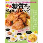楽々糖質オフダイエットレシピ 電子書籍版 / 加藤シンゴ