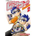爆走兄弟レッツ&ゴー!! Return Racers!! (2) 電子書籍版 / こしたてつひろ