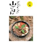 げんさんとよーこさんの山ごはん 電子書籍版 / 著:げんさん 著:蓮池陽子